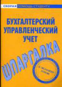 Бухгалтерский управленческий учет: Шпаргалка