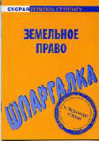 Шпаргалка по земельному праву: - (Серия "Скорая помощь студенту")