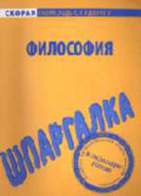 Философия: Шпаргалка