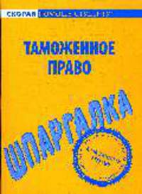 Таможенное право: шпаргалка.