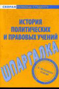 Шпаргалка по истории политических и правовых учений