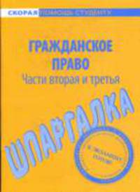 Гражданское право: Части вторая и третья: Шпаргалка