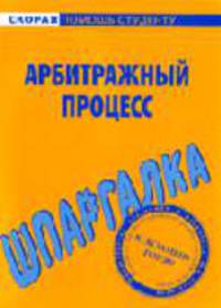 Шпаргалка по арбитражному процессу