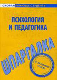 Шпаргалка по психологии и педагогике
