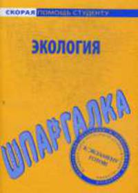 Шпаргалка по Экологии .