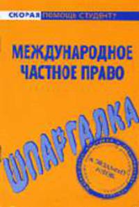 Международное частное право: Шпаргалка. - (Серия 'Скорая помощь студенту')
