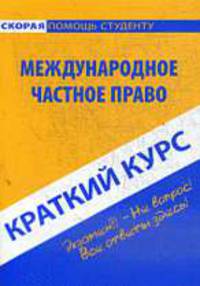 Краткий курс по международному частному праву. 3-е изд., стер. Шерстнева О.О.
