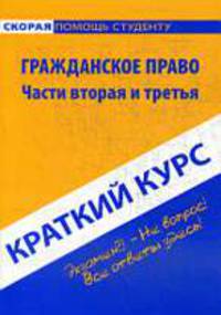 Гражданское право. Часть вторая и третья: краткий курс