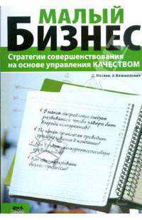 Малый бизнес. Стратегии совершенствования на основе управления качеством