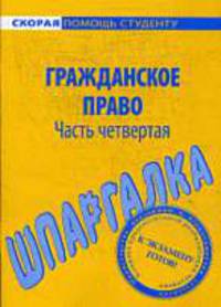Гражданское право: часть четвертая: шпаргалка