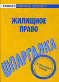 Жилищное право: шпаргалка