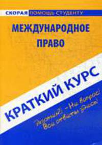 Международное право: Краткий курс