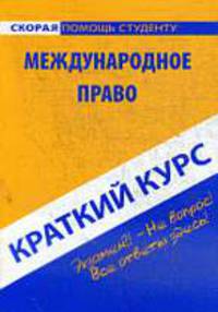 Международное право. Краткий курс.