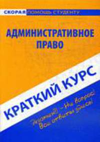 Административное право: краткий курс: учебное пособие