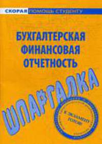 Бухгалтерская и финансовая отчетность: Шпаргалка