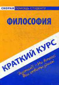 Краткий курс по философии. Учебное пособие