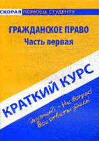 Гражданское право: Часть первая: Краткий курс. 5-е изд .