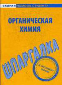 Шпаргалка по органической химии.