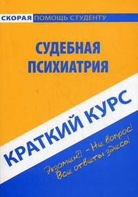 Краткий курс по судебной психиатрии. Учебное пособие