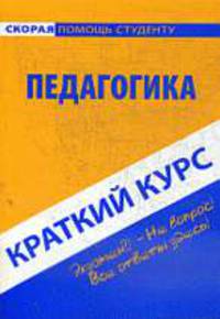 Педагогика. Краткий курс.