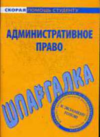 Шпаргалка по административному праву