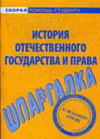 Шпаргалка по истории отечественного государства и права