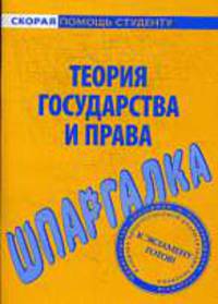 Шпаргалка по теории государства и права.