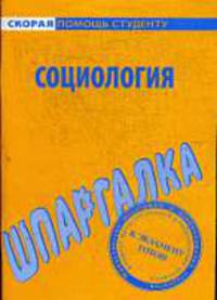 Шпаргалка по социологии.