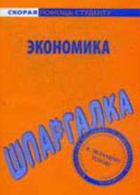 Шпаргалка по экономике.