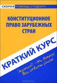 Краткий курс по конституционному праву зарубежных стран. Учебное пособие