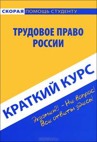 Краткий курс по трудовому праву России. Учебное пособие