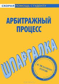 Шпаргалка по арбитражному процессу