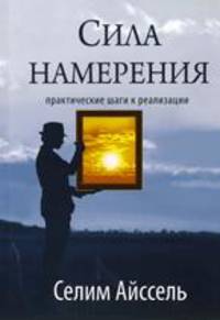 Сила намерения. 4-е изд. Практические шаги к реализации