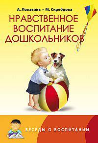 Нравственное воспитание дошкольников. Конспекты занятий, сказки, стихи, игры и задания