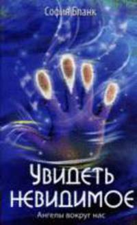 Увидеть невидимое. Ангелы вокруг нас.
