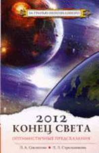 2012: конец света - оптимистичные предсказания
