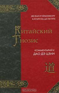 Китайский гнозис.комментарий к 'дао дэ цзин' лао цзы