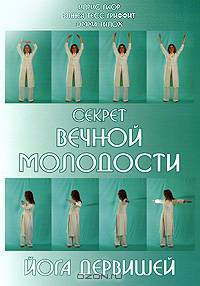Секрет вечной молодости. Йога дервишей