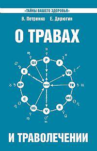 О травах и траволечении. Загадка вашего здоровья