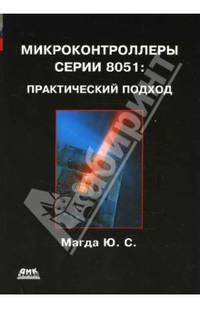 Микроконтроллеры серии 8051. Практический подход