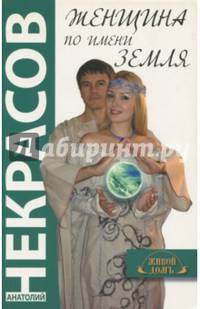 Женщина по имени Земля.