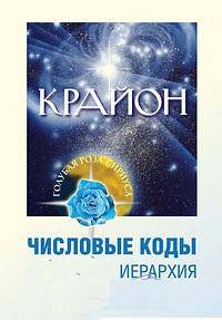 Крайон. Числовые коды. Том 2