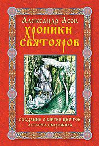Хроники Святояров. Сказание о битве цветов Асгаста Сварожича
