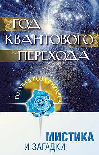 Год квантового перехода. Мистика и загадки