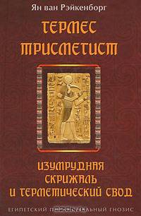 Гермес Трисмегист. Изумрудная скрижаль и герметический свод. Египетский первоначальный гнозис