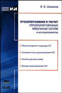 Проектирование и расчет структурированных кабельных систем и их компонентов