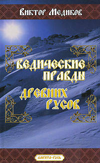 Ведические правды древних русов