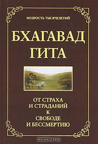 Бхагавад Гита. От страха и страданий - к свободе и бессмертию
