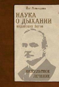 Наука о дыхании индийских йогов. Оккультное лечение.