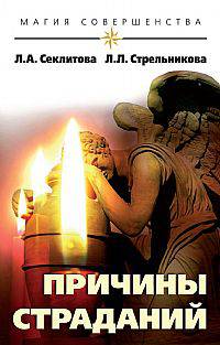 Причины страданий.